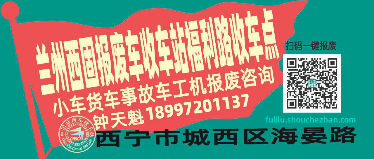 兰州西固报废车收车站福利路收车点